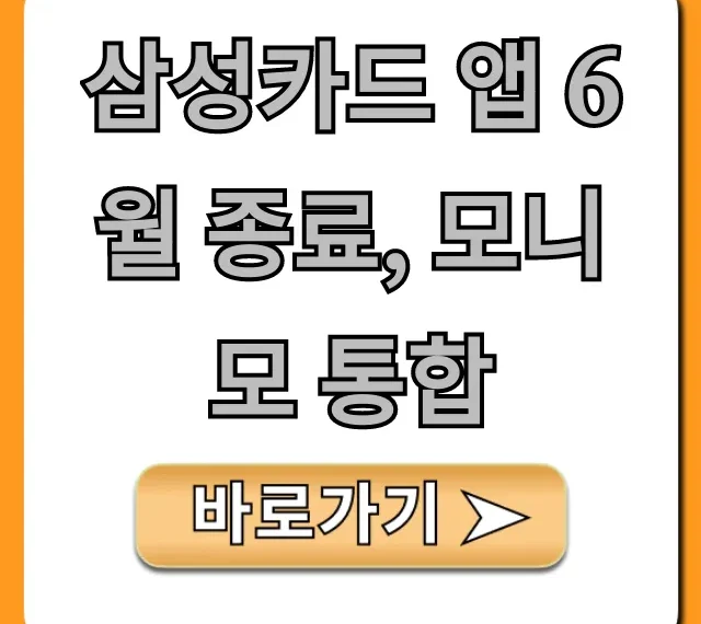 삼성카드 앱 6월 종료, 모니모 통합: 필수 확인 혜택 총정리