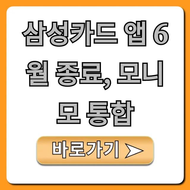 삼성카드 앱 6월 종료, 모니모 통합: 필수 확인 혜택 총정리