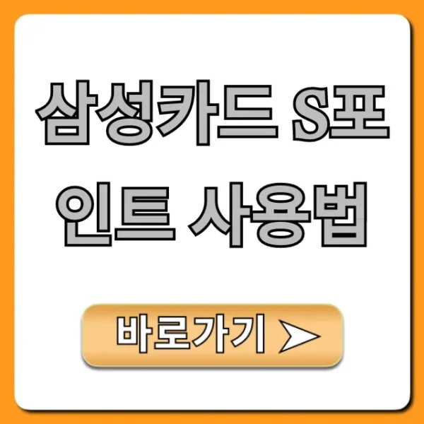 삼성카드 S포인트 사용법: 조회부터 꿀팁까지
