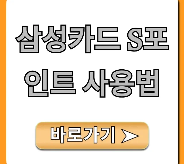 삼성카드 S포인트 사용법: 조회부터 꿀팁까지 삼성카드 S포인트 사용법: 조회부터 꿀팁까지
