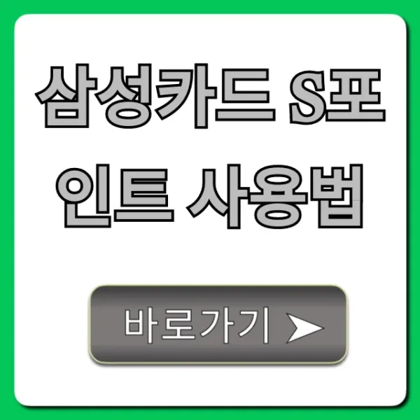 삼성카드 S포인트 사용법: 조회부터 현금 전환까지 완벽정리!
