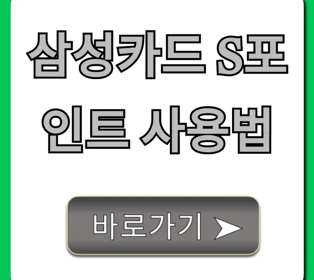 삼성카드 S포인트 사용법: 조회부터 현금 전환까지 완벽정리! 삼성카드 S포인트 사용법: 조회부터 현금 전환까지 완벽정리!