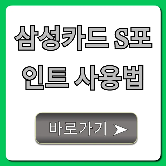 삼성카드 S포인트 사용법: 조회부터 현금 전환까지 완벽정리!