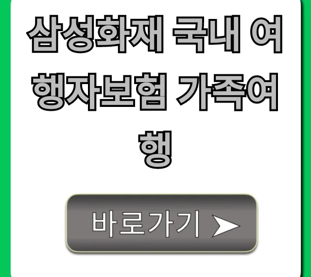 삼성화재 국내 여행자보험 가족여행, 가입 꿀팁 총정리!