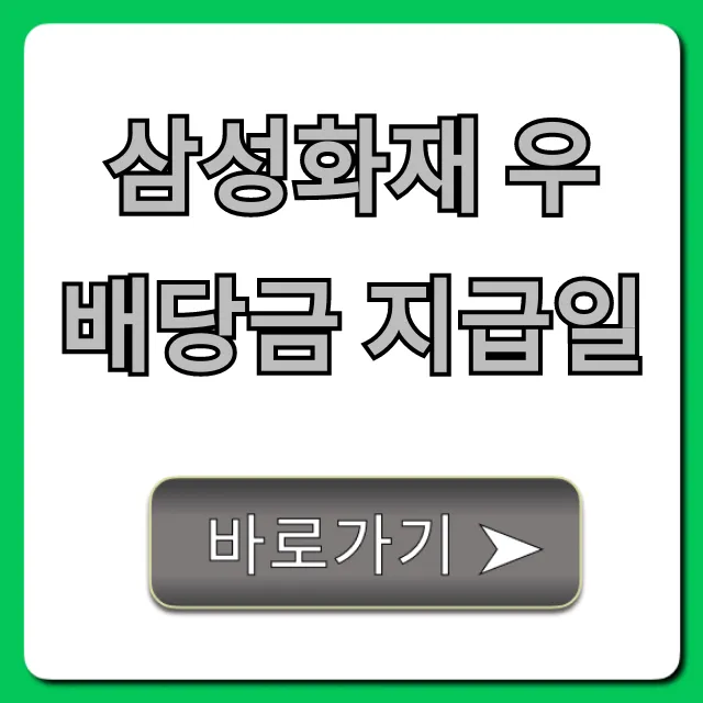 삼성화재 우 배당금 지급일, 조회 및 확인 총정리