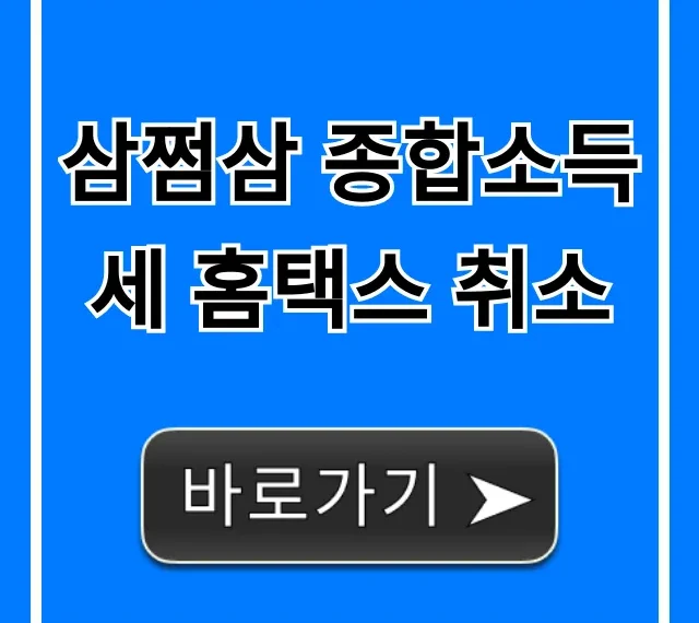 삼쩜삼 종합소득세 홈택스 취소 방법: 완벽 가이드