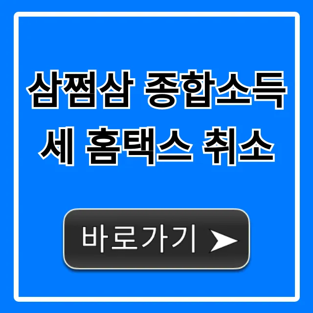 삼쩜삼 종합소득세 홈택스 취소 방법: 완벽 가이드 삼쩜삼 종합소득세 홈택스 취소 방법: 완벽 가이드