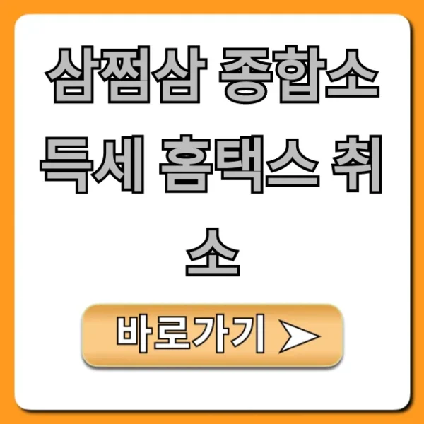 삼쩜삼 종합소득세 홈택스 취소 방법: 완벽 가이드