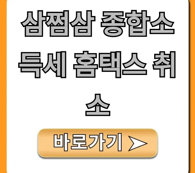 삼쩜삼 종합소득세 홈택스 취소 방법: 완벽 가이드