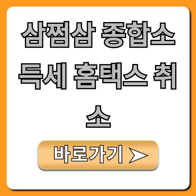 삼쩜삼 종합소득세 홈택스 취소 방법: 완벽 가이드 삼쩜삼 종합소득세 홈택스 취소 방법: 완벽 가이드