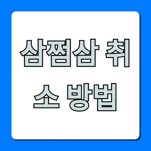 삼쩜삼 취소 방법, 결제 후에도 가능한 환불 꿀팁!