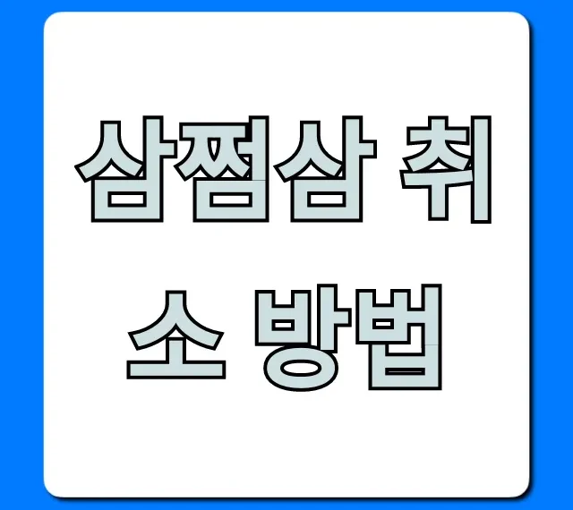 삼쩜삼 취소 방법, 결제 후에도 가능한 환불 꿀팁!