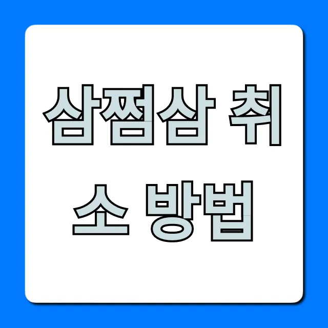 삼쩜삼 취소 방법, 결제 후에도 가능한 환불 꿀팁!