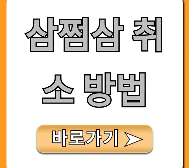 삼쩜삼 취소 방법, 결제부터 탈퇴까지 완벽 정리!