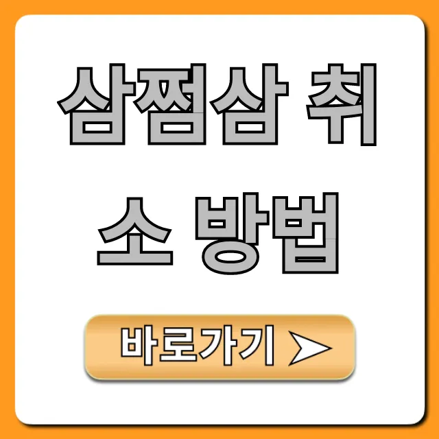 삼쩜삼 취소 방법, 결제부터 탈퇴까지 완벽 정리!