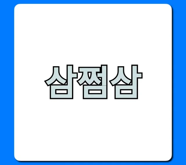 삼쩜삼 환급 조회부터 신청까지 완벽 가이드
