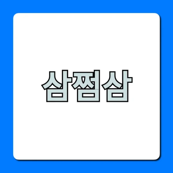 삼쩜삼 환급 조회부터 신청까지 완벽 가이드