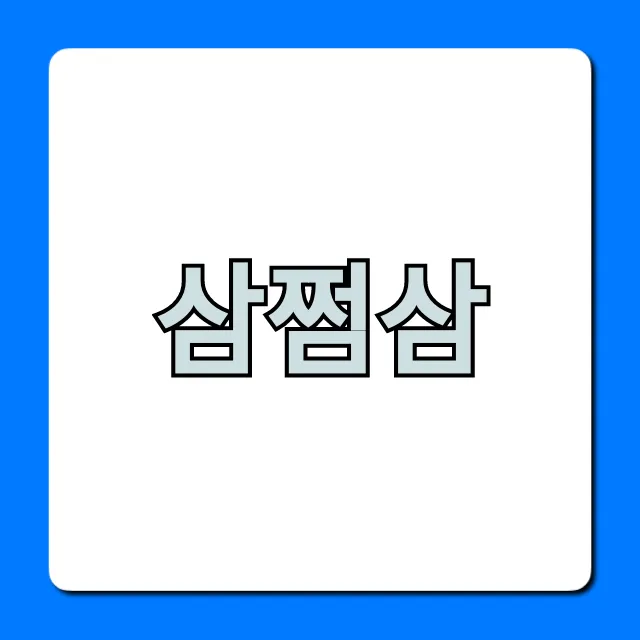 삼쩜삼 환급 조회부터 신청까지 완벽 가이드 삼쩜삼 환급 조회부터 신청까지 완벽 가이드