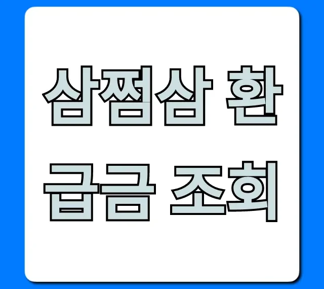 삼쩜삼 환급금 조회! 숨은 돈 찾는 간단 방법 총정리
