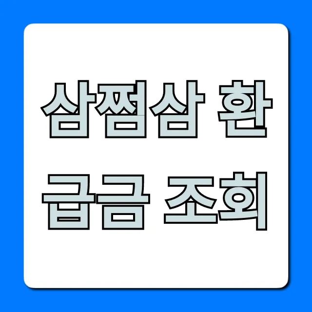 삼쩜삼 환급금 조회! 숨은 돈 찾는 간단 방법 총정리
