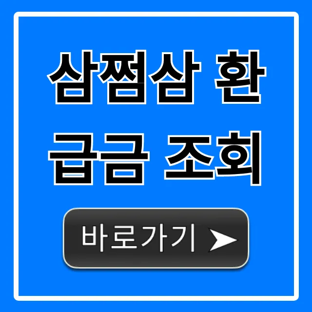 삼쩜삼 환급금 조회 총정리, 내 숨은 돈 찾자!