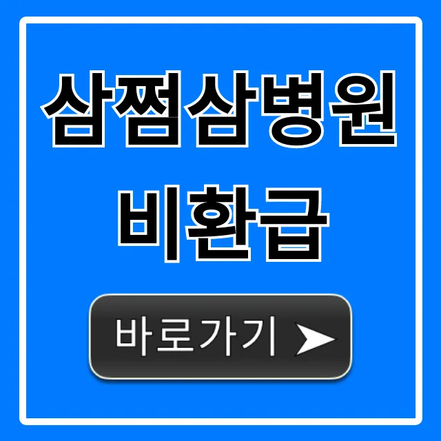 삼쩜삼병원비환급 놓친 돈 찾는 완벽 가이드 삼쩜삼병원비환급 놓친 돈 찾는 완벽 가이드