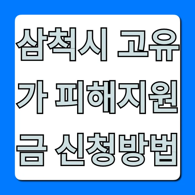 삼척시 고유가 피해지원금 신청방법 지급 대상 총정리 삼척시 고유가 피해지원금 신청방법 지급 대상 총정리