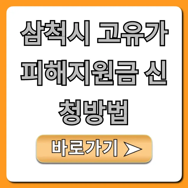 삼척시 고유가 피해지원금 신청방법부터 꿀팁까지! 삼척시 고유가 피해지원금 신청방법부터 꿀팁까지!