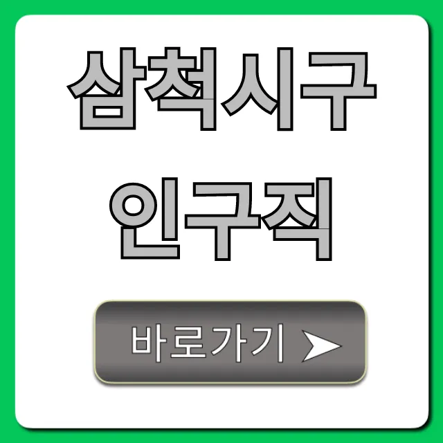 삼척시구인구직 최신 채용정보 총정리 삼척시구인구직 최신 채용정보 총정리
