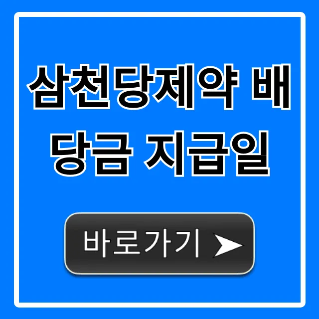 삼천당제약 배당금 지급일 2024년 총정리 삼천당제약 배당금 지급일 2024년 총정리