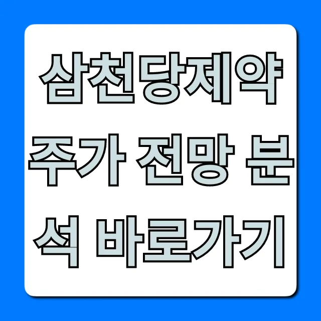 삼천당제약 주가 전망 분석 바로가기, 목표주가 총정리 삼천당제약 주가 전망 분석 바로가기, 목표주가 총정리