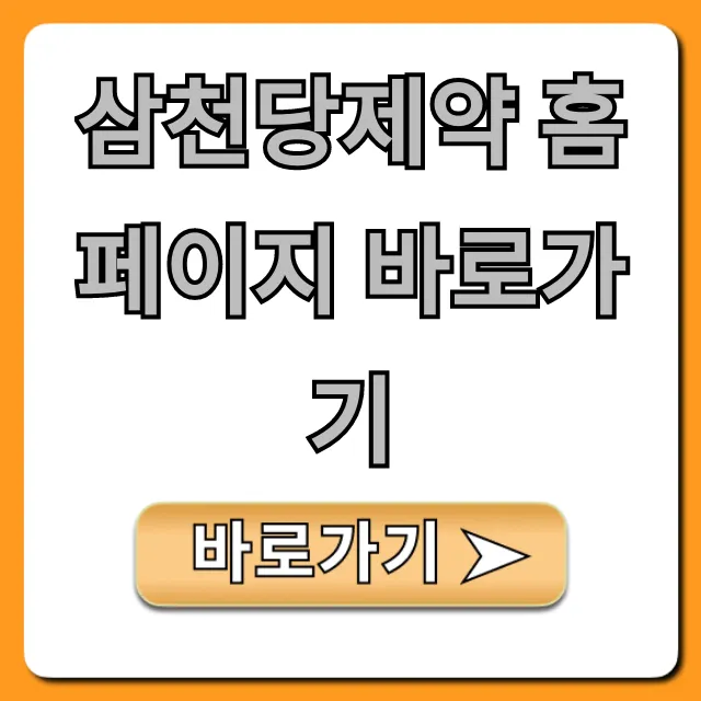 삼천당제약 홈페이지 바로가기: IR/채용/제품 총정리 삼천당제약 홈페이지 바로가기: IR/채용/제품 총정리