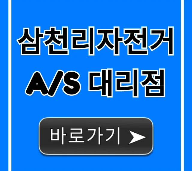 삼천리자전거 A/S 대리점 찾기 총정리 삼천리자전거 A/S 대리점 찾기 총정리