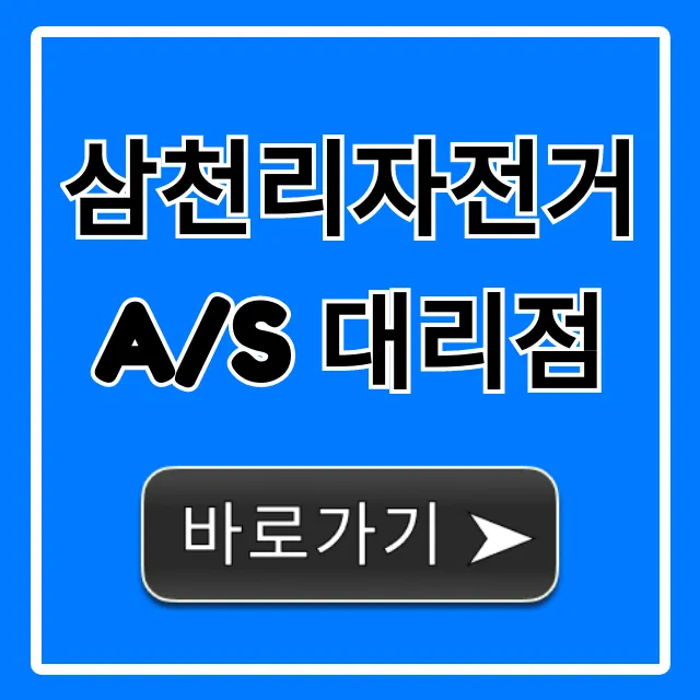 삼천리자전거 A/S 대리점 찾기 총정리 삼천리자전거 A/S 대리점 찾기 총정리