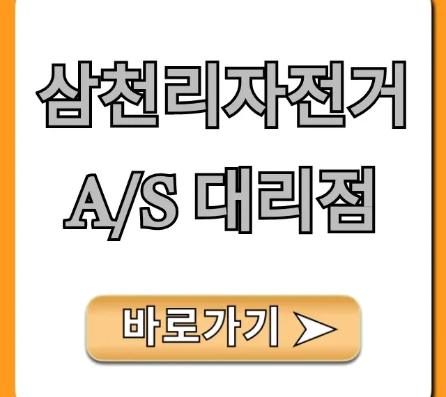 삼천리자전거 A/S 대리점: 찾는 법 총정리