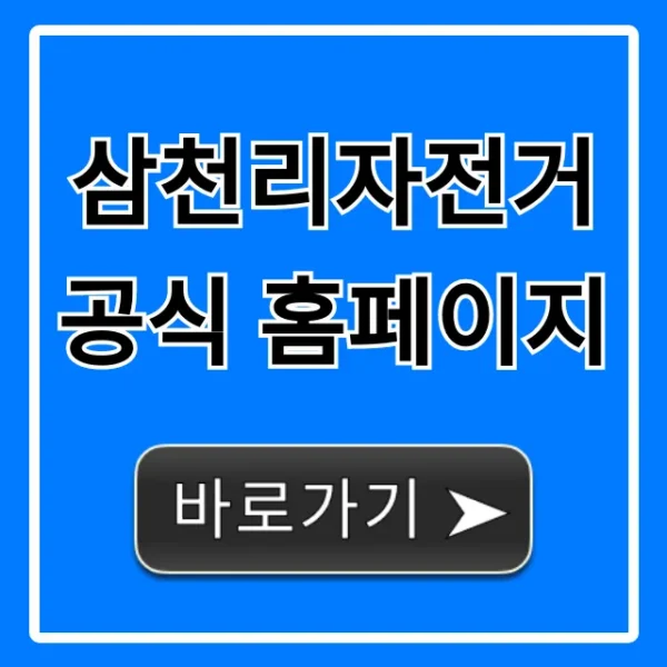 삼천리자전거 공식 홈페이지: 가격, 모델 총정리