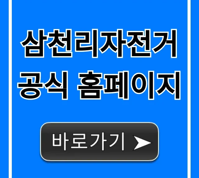 삼천리자전거 공식 홈페이지: 가격, 모델 총정리