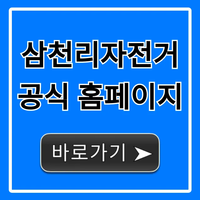 삼천리자전거 공식 홈페이지: 가격, 모델 총정리 삼천리자전거 공식 홈페이지: 가격, 모델 총정리