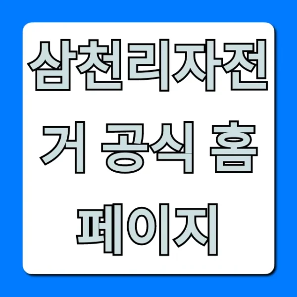 삼천리자전거 공식 홈페이지: 모델, 가격 완벽 가이드
