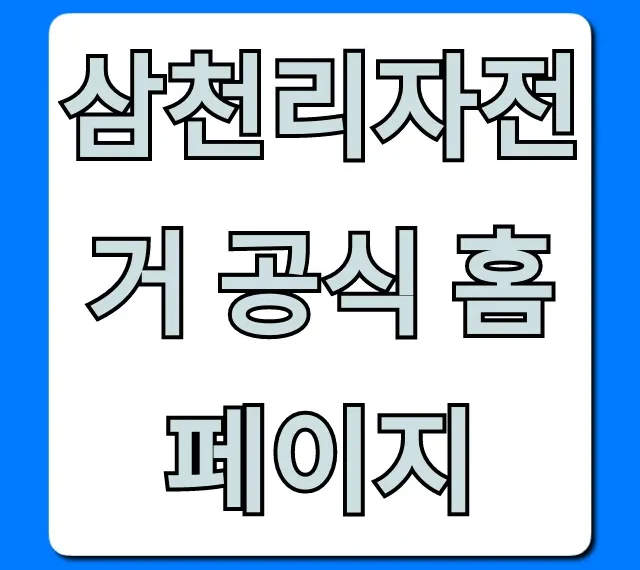삼천리자전거 공식 홈페이지: 모델, 가격 완벽 가이드 삼천리자전거 공식 홈페이지: 모델, 가격 완벽 가이드