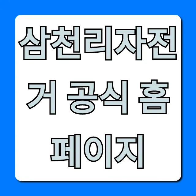 삼천리자전거 공식 홈페이지: 모델, 가격 완벽 가이드 삼천리자전거 공식 홈페이지: 모델, 가격 완벽 가이드