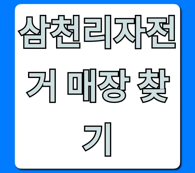 삼천리자전거 매장 찾기: 가까운 대리점 총정리