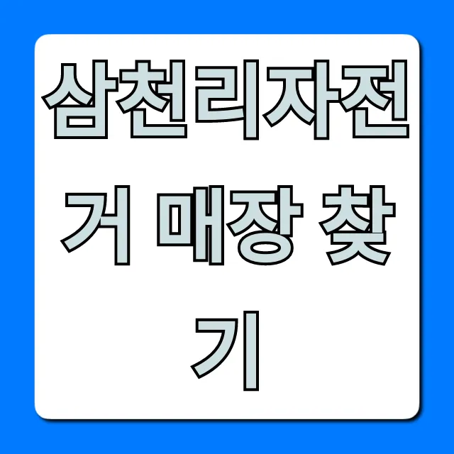 삼천리자전거 매장 찾기: 가까운 대리점 총정리 삼천리자전거 매장 찾기: 가까운 대리점 총정리