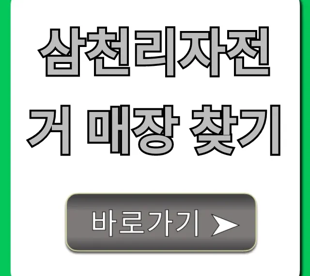 삼천리자전거 매장 찾기: 전국 공식 대리점 총정리 삼천리자전거 매장 찾기: 전국 공식 대리점 총정리