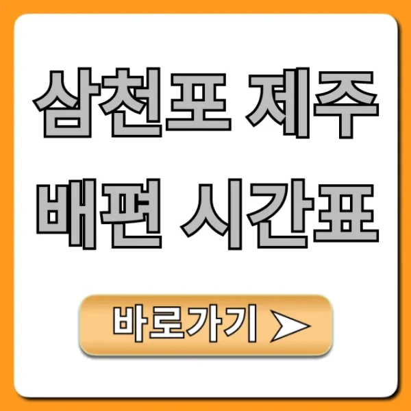삼천포 제주 배편 시간표, 가격 총정리