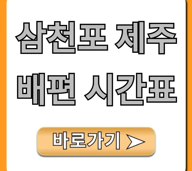 삼천포 제주 배편 시간표, 가격 총정리