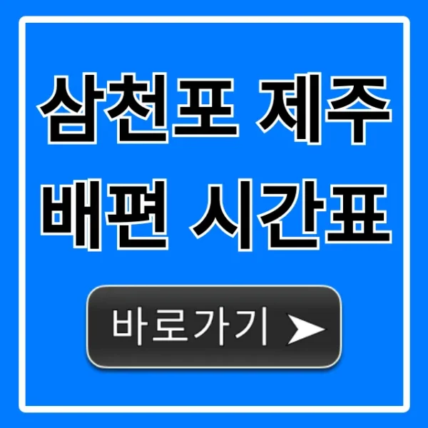 삼천포 제주 배편 시간표 | 요금, 예약 총정리