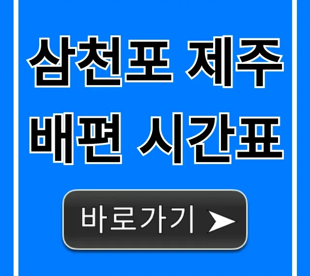 삼천포 제주 배편 시간표 | 요금, 예약 총정리