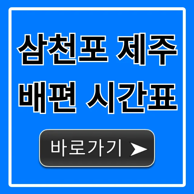 삼천포 제주 배편 시간표 | 요금, 예약 총정리