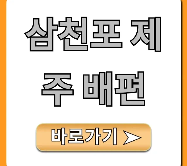 삼천포 제주 배편 요금 시간 완벽 가이드